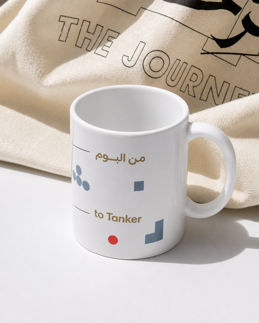 كوب (من البوم إلى الناقلة) / From Dhow to Tanker mug